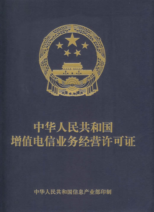 增值電信業(yè)務(wù)許可證