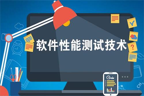 軟件性能測(cè)試需要注意什么